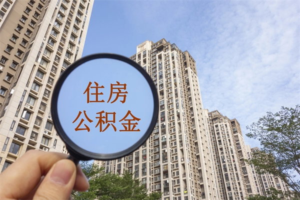 蚌埠怎么取住房住房公积金（取住房公积金方法）