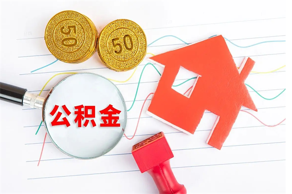 蚌埠2020公积金怎么取（如何取住房公积金）