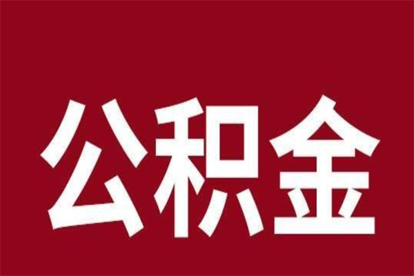 蚌埠离开公积金能全部取吗（离开公积金缴存地是不是可以全部取出）