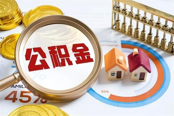 蚌埠离职后怎么提出公积金（离职后怎么提取住房公积金的钱）