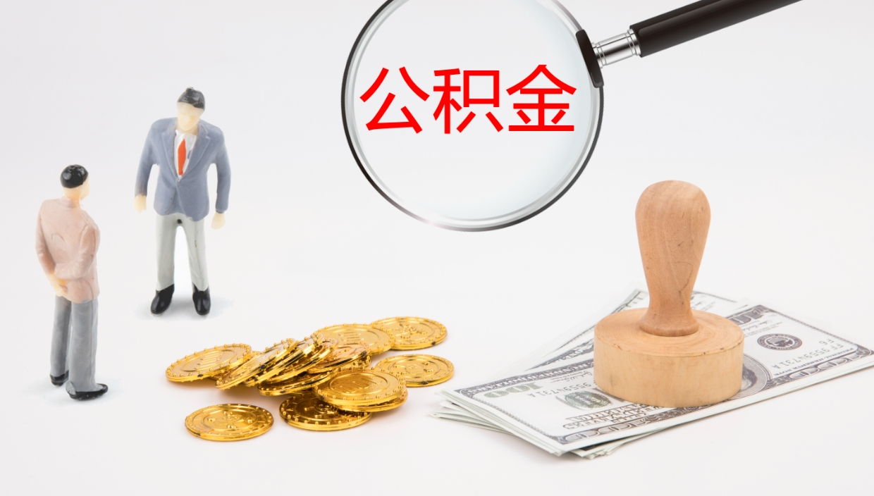 蚌埠在职如何自己取公积金（在职怎么取公积金的钱）