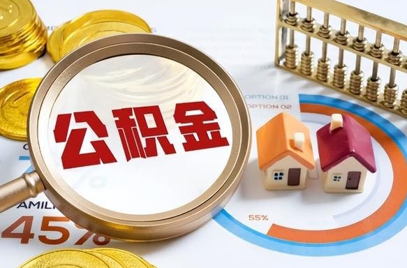 蚌埠离职后可以提住房公积金吗（离职以后可以提取住房公积金吗）