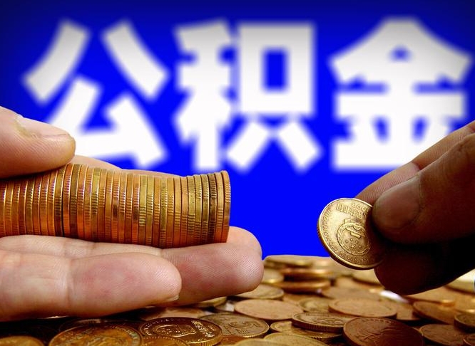 蚌埠离职人员公积金帮取（离职支取公积金条件）